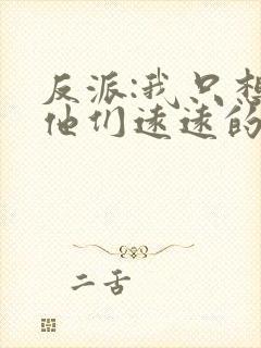 反派:我只想离他们远远的