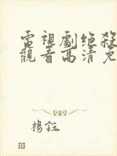 电视剧绝杀在线观看高清免费