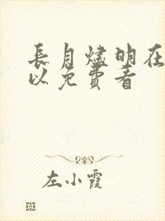 长月烬明在哪可以免费看