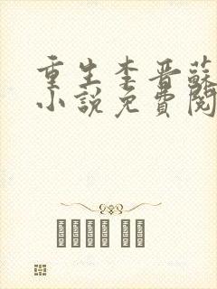 重生李晋苏晚晴小说免费阅读