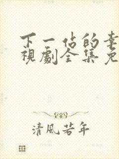 下一站的幸福电视剧全集免费观看播放