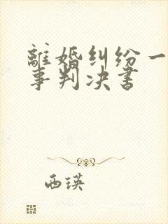 离婚纠纷一案民事判决书