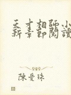 天才相师小说最新章节阅读