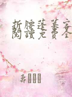 折腰蓬莱客在线阅读免费全文