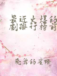 最近火爆的电视剧排行榜前十名