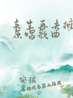 来生再去拥抱你原唱歌曲