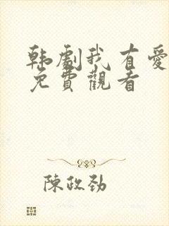 韩剧我有爱人了免费观看