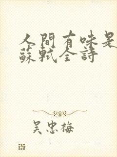 人间有味是清欢苏轼全诗