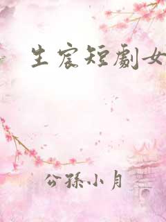 生宸短剧女演员