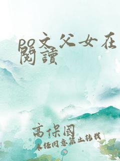 po文父女在线阅读