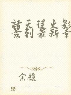 诸天从火影开始签到最新章节