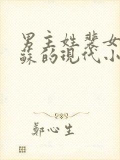 男主姓裴女主姓苏的现代小说