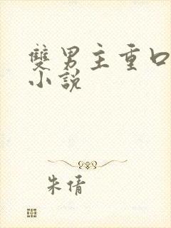 双男主重口调教小说