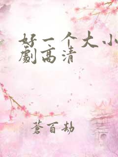 好一个大小姐短剧高清