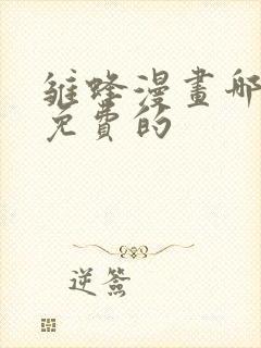 雏蜂漫画哪能看免费的