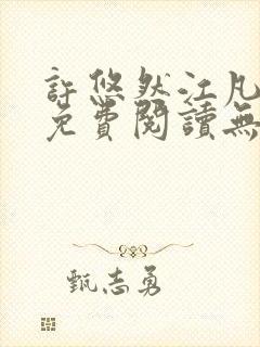 许悠然江凡全文免费阅读无弹窗