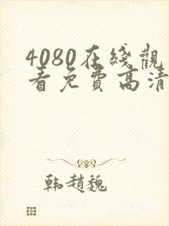 4080在线观看免费高清电视剧