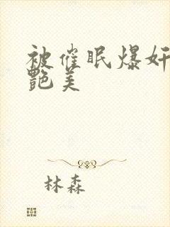 被催眠爆奸的冷艳美