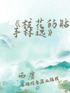 《校花的贴身高手林逸》