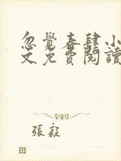忽觉春肆小说全文免费阅读无弹窗