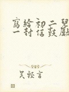 写给初二儿子的一封信鼓励