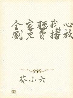 全家听我心声短剧免费播放