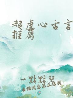 超虐心古言小说推荐