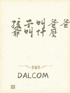 孩子叫爸爸的爷爷叫什么