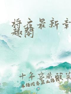 将夜最新章节笔趣阁