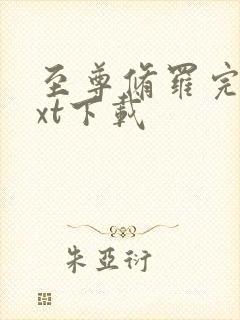 至尊修罗完本txt下载