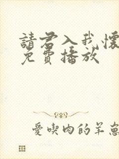 请君入我怀短剧免费播放