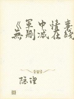 《军中情事2》无删减在线播放