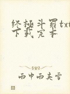 终极斗罗txt下载完本