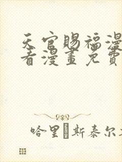 天官赐福漫画快看漫画免费下拉式星球漫画