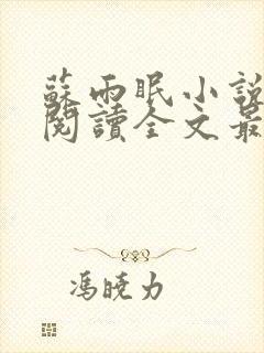 苏雨眠小说免费阅读全文最新章节