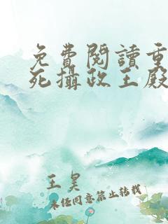 免费阅读重生迷死摄政王殿下全文