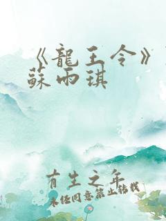 《龙王令》陈平苏雨琪