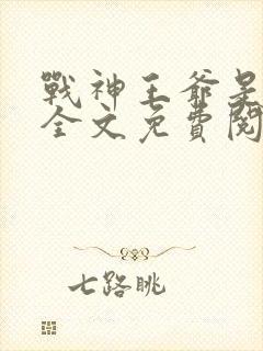 战神王爷是妻奴全文免费阅读