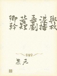 卿若垂泪与我何干短剧播放