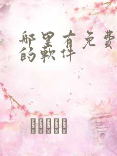 哪里有免费听书的软件