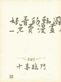 好看的韩国漫画_免费漫画在线