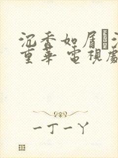 沉香如屑·沉香重华 电视剧剧情