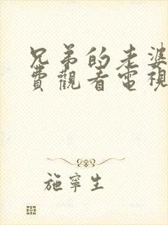 兄弟的老婆6免费观看电视剧