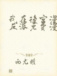我在后宫漫画当反派免费漫画
