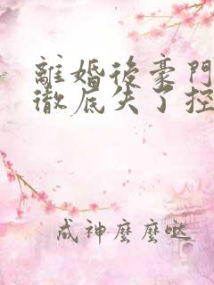 离婚后豪门前夫彻底失了控