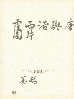 霍雨浩与唐舞桐图片