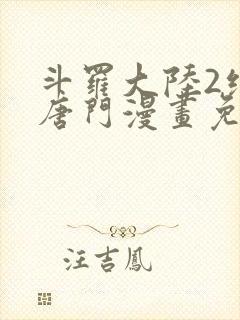 斗罗大陆2绝世唐门漫画免费漫画下拉式