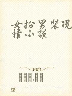 女扮男装现代言情小说