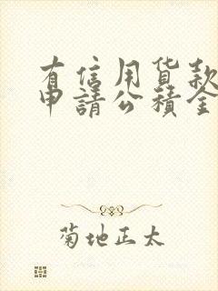 有信用货款影响申请公积金贷款额度