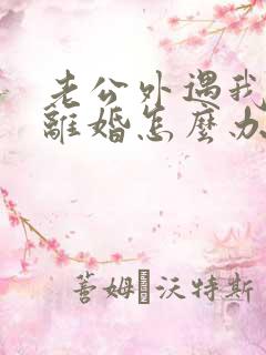 老公外遇我不想离婚怎么办